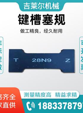 键槽塞规N9P9JS9通止规双头槽宽量规片形塞规测量检验规非标检具