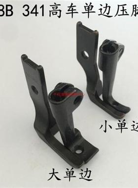 8B 341高头车单边压脚 10795L 10796L 大单边 小单边 反单边压脚