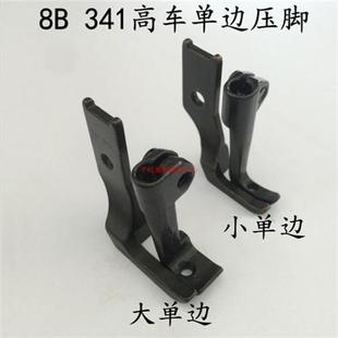 341高头车单边压脚 小单边 10795L 大单边 反单边压脚 10796L