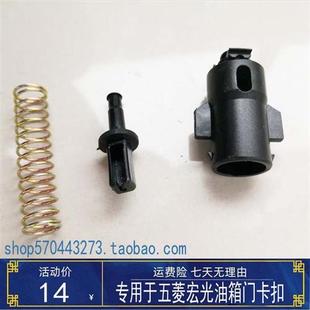 专用于五菱宏光油箱门拉线索宏光S油箱盖拉线头卡扣外盖板锁配件