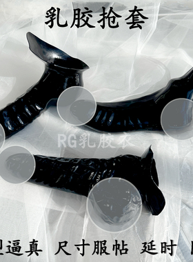 乳胶丁丁包裹套防水润滑服装配饰乳胶衣SM仿真螺纹配件latex