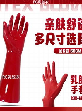 乳胶手套紧致服帖latex束缚cos红黑白色长短手套0.4毫米超薄油亮