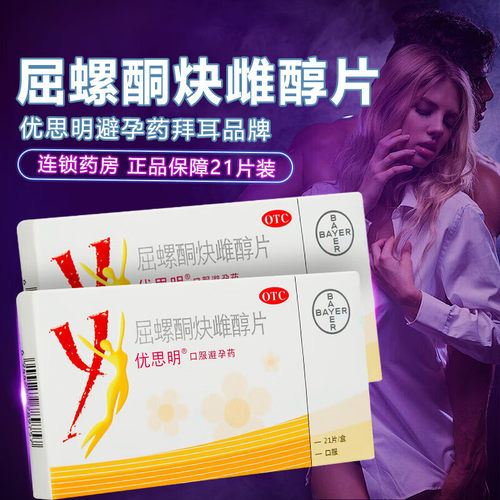 【优思明】屈螺酮炔雌醇片0.03mg3mg*21片/盒避孕紧急避孕房事