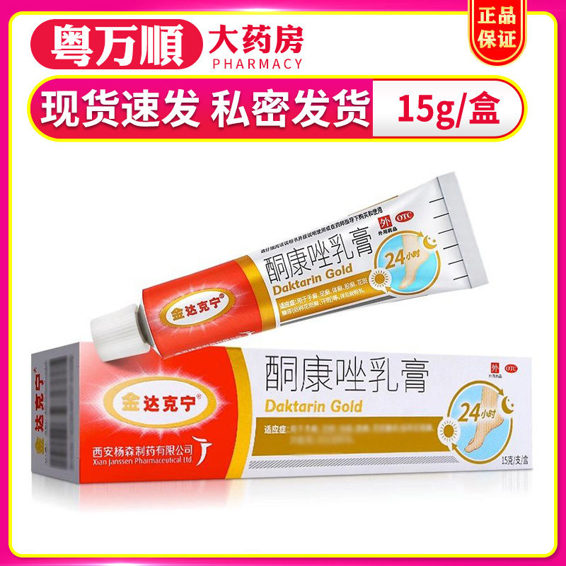 【金达克宁】酮康唑乳膏2%*15g*1支/盒图片