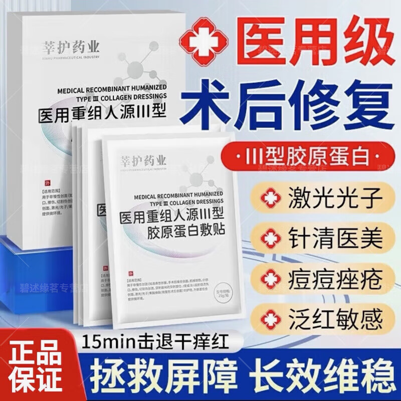 莘护医用重组胶原蛋白敷