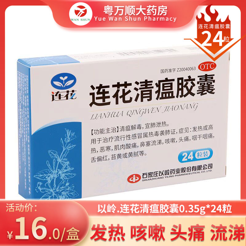 【以岭】连花清瘟胶囊0.35g*24粒/盒多盒包邮