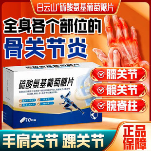 白云山硫酸氨基葡萄糖片骨关节炎手腕膝关节踝关节脊柱疼痛刺痛