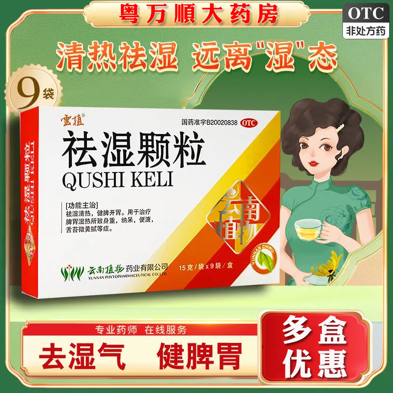 云植祛湿颗粒15g*9袋/盒祛湿清热 健脾开胃便溏身重