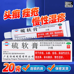 恒健 硫软膏 20g/盒疥疮头癣痤疮脂溢性皮炎酒渣鼻慢性湿疹