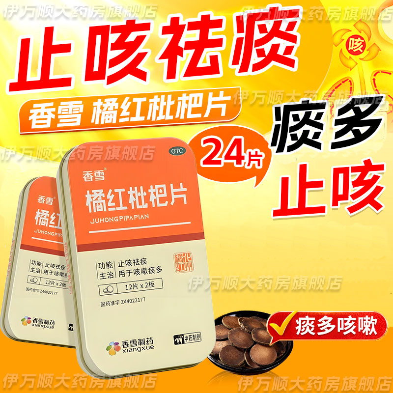 香雪橘红枇杷片24片咳嗽痰多