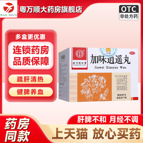 【北京同仁堂】加味逍遥丸 6g*10袋/盒
