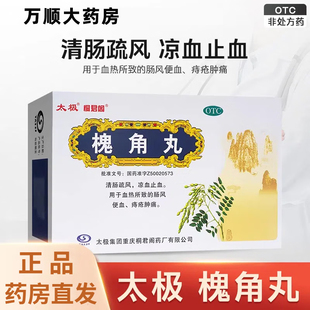 太极槐角丸6g*10袋清肠疏风止血凉血热肠风便血内痔外痔肿痛