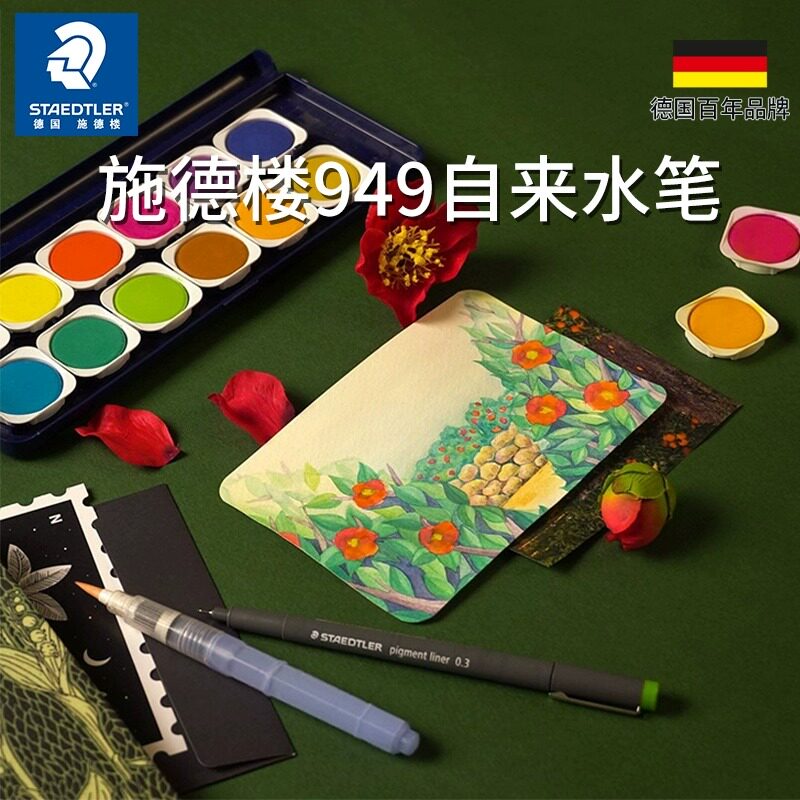 德国施德楼 949大容量储水毛笔书法笔彩铅固体水彩伴侣圆头平头自