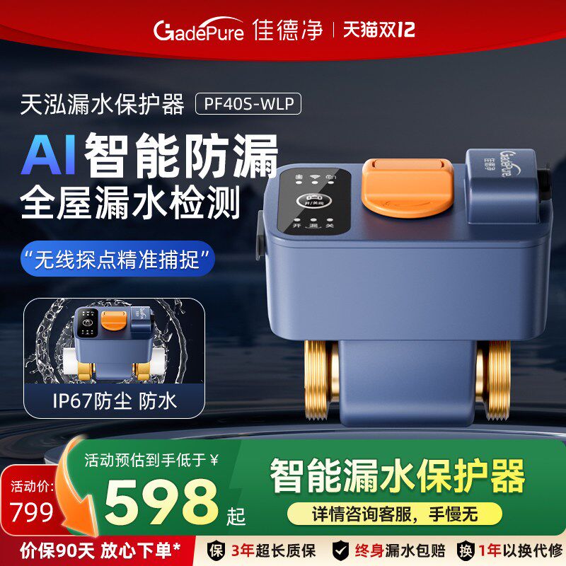 佳德净智能漏水保护器自动断水阀漏水自动关阀系统漏水报警器关阀