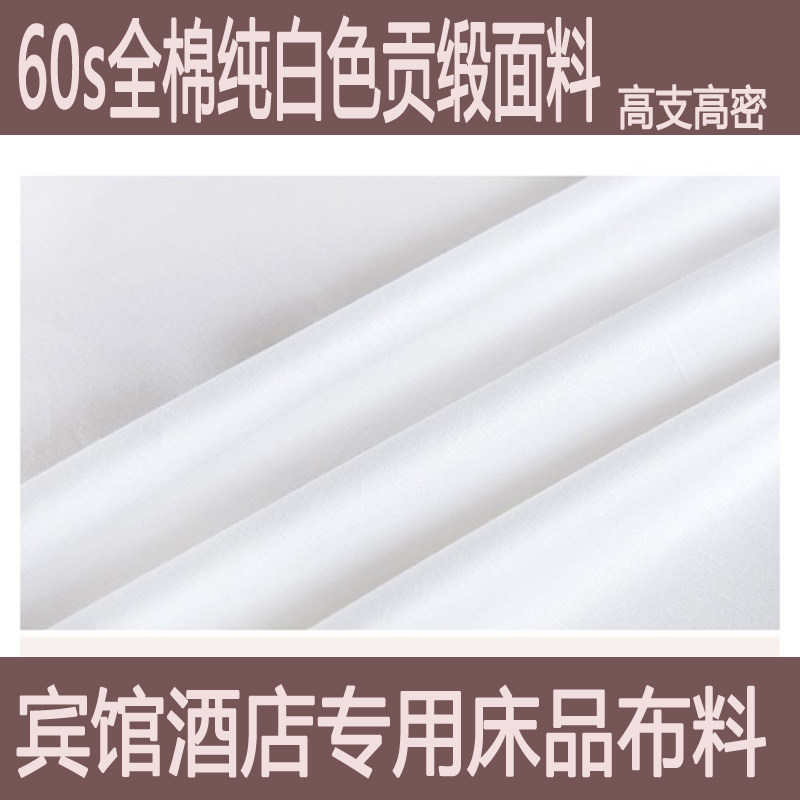 宾馆酒店专用旅馆床品面料纯白色60支加密加厚全棉贡缎棉布布料