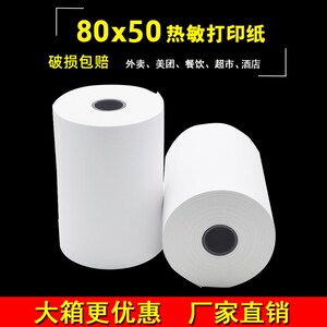 57x50热敏打印纸80x80后厨房打印机小票纸80x60收银纸80x50热敏纸