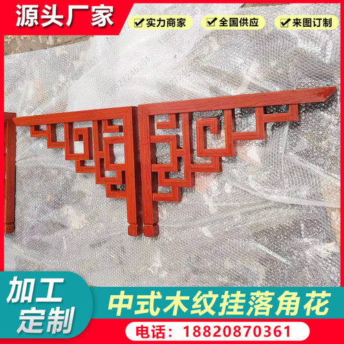 铝合金门楣挂落仿古木纹角花装饰中式镂空格栅护栏凉亭美人靠定制