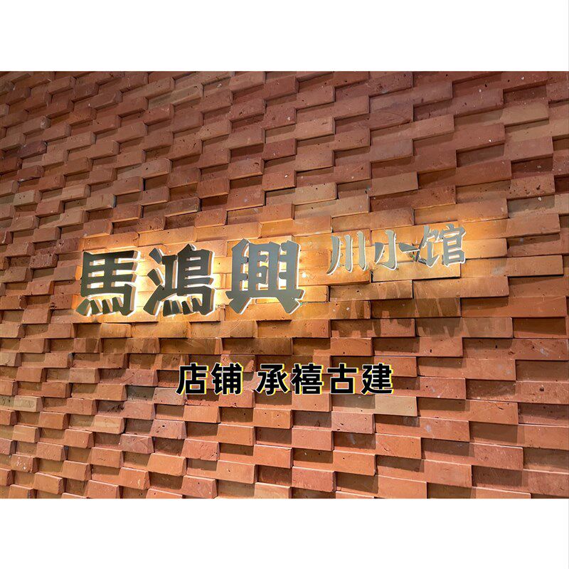老旧红砖 立体红条砖艺术花砖大小头凹凸红砖 餐饮茶楼红砖背景墙