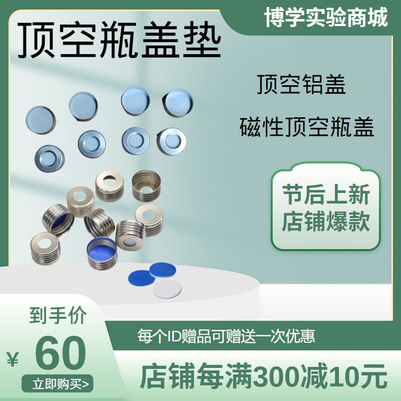包邮20ml钳口顶空瓶盖四氟硅胶垫片磁性螺纹顶空瓶盖蓝膜白胶垫片