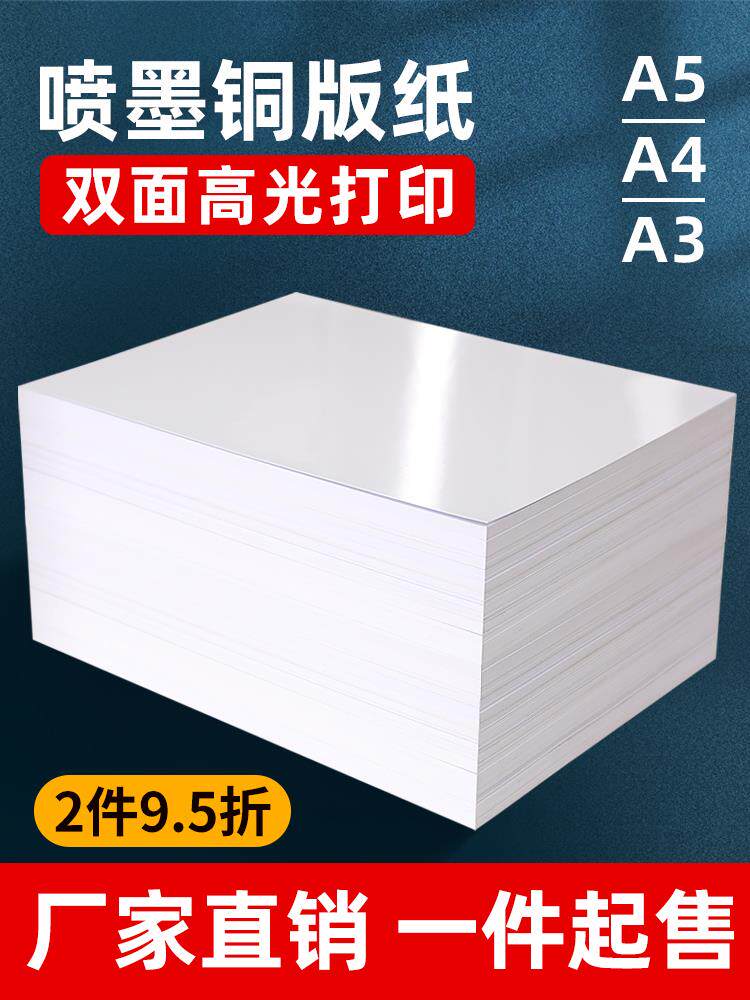 A4双面铜版纸120克160g180g单双面高光相纸传单打印200克230克彩