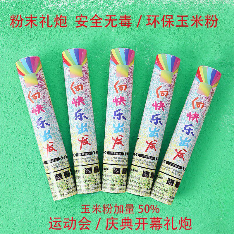 彩虹跑礼炮向快乐出发礼花筒毕业典礼运动会玉米粉礼花炮节日礼花