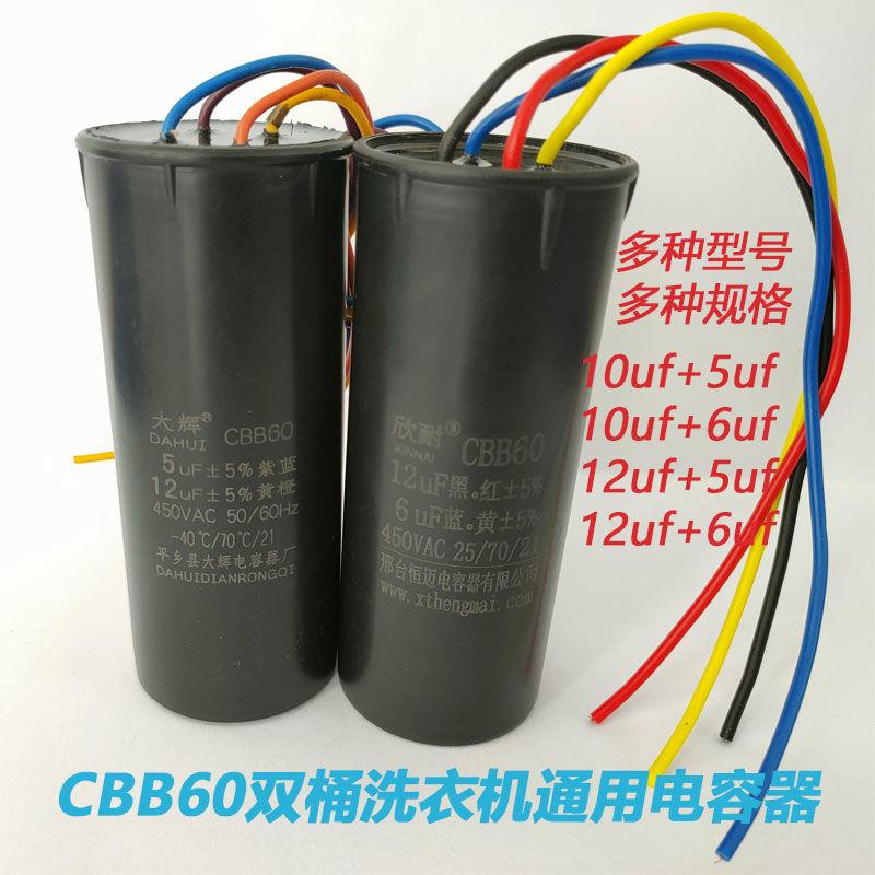 CBB60双桶通用洗衣机电容器 12+5uf 12+6uf四线一体电容器