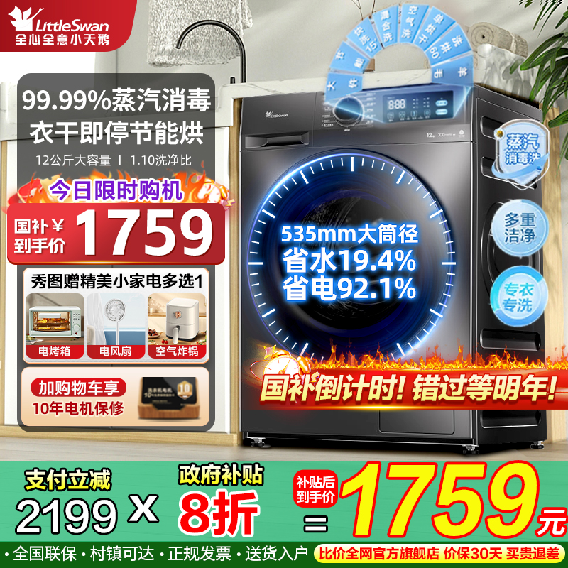 新款小天鹅滚筒洗衣机12kg家用全自动大容量变频洗烘一体机旗舰店