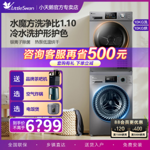 小天鹅洗烘套装10KG全自动智能投放洗衣机热泵烘干机组合868+868