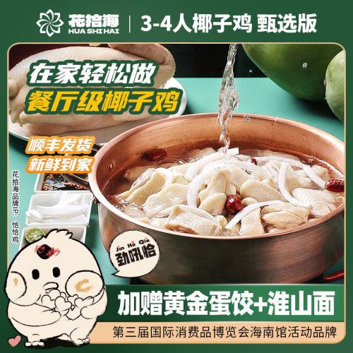 花拾海—文昌椰子鸡3-4人甄选套餐散养文昌鸡&纯椰子水&顺丰包邮