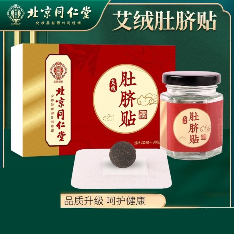 艾绒肚脐贴北京同仁堂南怀瑾艾草艾脐贴调理脾胃桂圆花椒