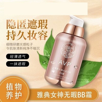 正品AVP雅典女神水润无暇bb霜持久不脱妆粉底液蒂夫同款官方品牌