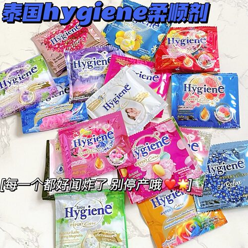奶香!泰国Hygiene柔顺剂衣物护理液柔软防静电浓缩持久留香20ml