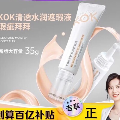 KOK清透水润遮瑕液防水防汗水润服帖不脱妆官方正品隔离霜