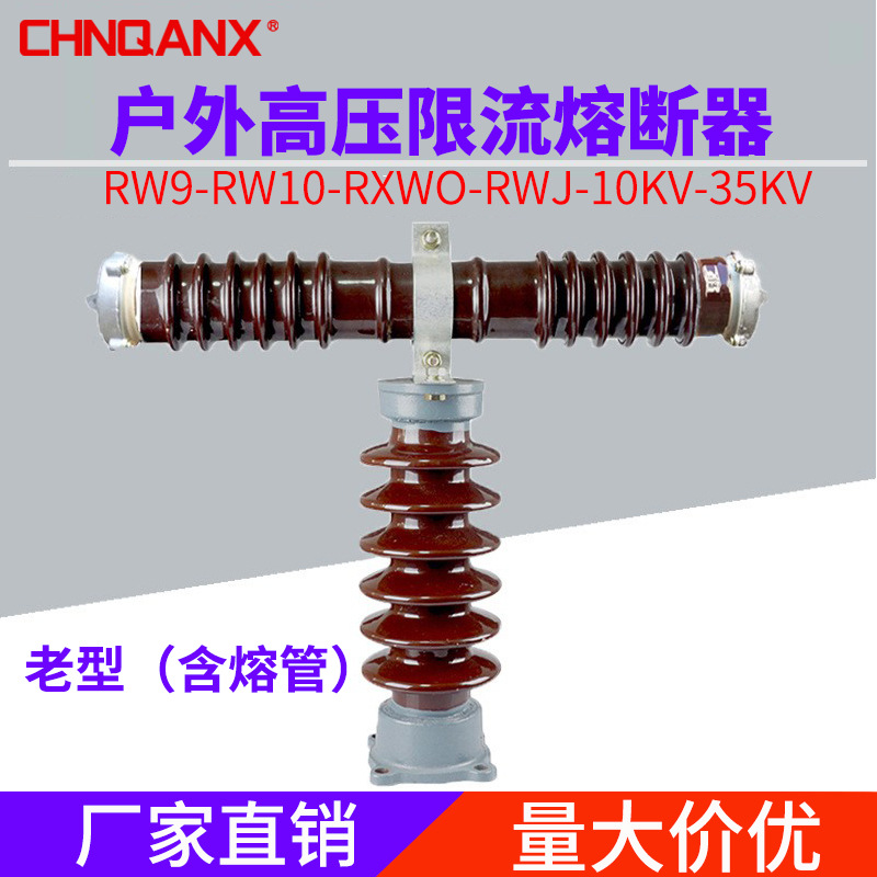 黔兴RW10  RXWO-35KV/0.5A1A2A3A户外高压限流熔断器40.5KV