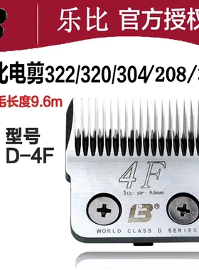 乐比宠物电推剪322/304/208/320/318刀头D系列4F 留毛9.6MM