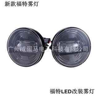 灯 新款 圆形LED汽车改装 福特LED雾灯 防雾灯 适用福特LED雾灯