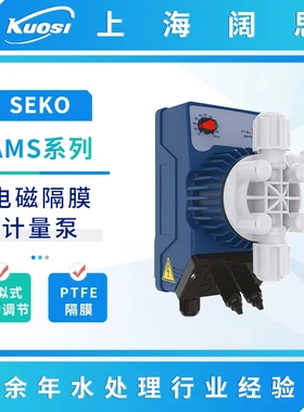 SEKO赛高加药泵AMS/AMM/AML/AMC200/201电磁隔膜计量泵PVDF泵头