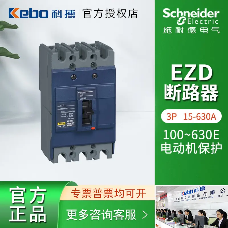 施耐德 塑壳断路器EZD终级配电3P固定式15-630A自动化设备