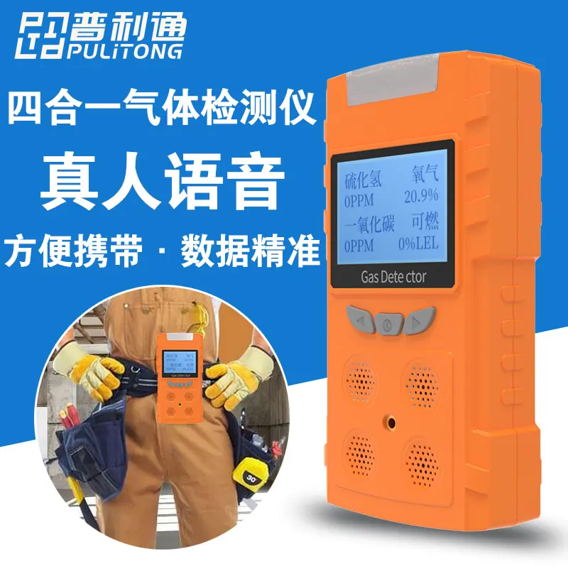 式四合一有毒有害气体检测仪