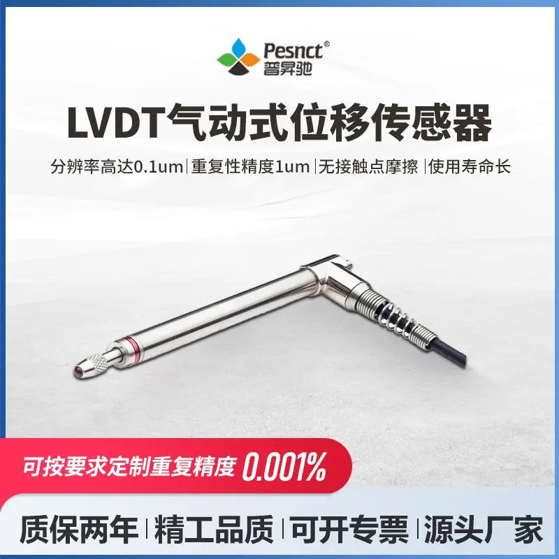 普昇驰LVDT气动式位移传感器汽车