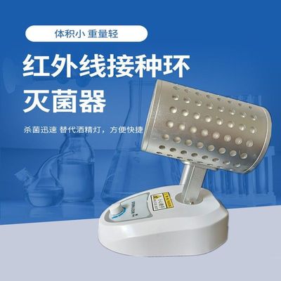齐威红外线接种环灭菌器可定时