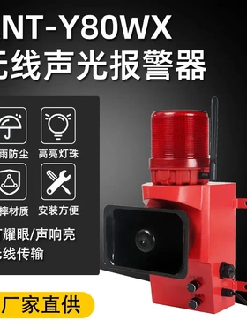 工厂ANTY80WX无线遥控行车声光报警器室内外远程工业警报喇叭