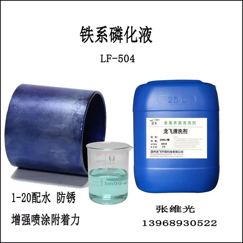 钢铁件铁系磷化液电泳喷漆前处理