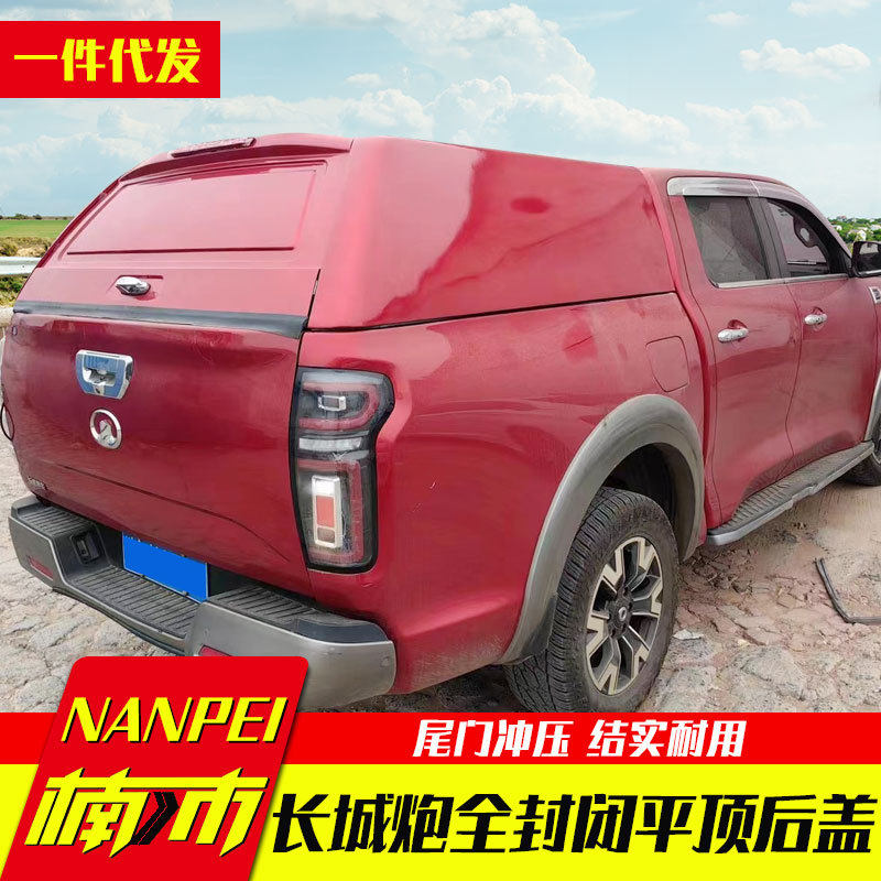 长城炮皮卡后备箱改装乘用版商用版专用改装全封闭高盖铁盖后箱盖