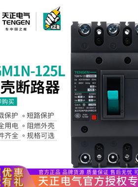 天正TGM1N-125L塑壳断路器空气开关100A三相3P带消防脱扣信号反馈