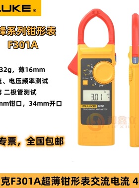 福禄克F301A+数字钳形万用301B高精度数显交直流电流表F301C/D/E