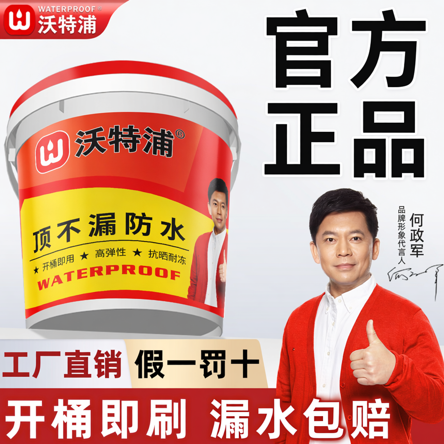 沃特浦顶不漏屋顶防水补漏材料楼顶裂缝渗水房顶漏水专用防水涂料