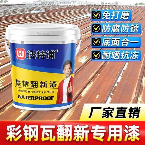 沃特浦铁锈翻新漆转化剂免除锈免打磨防锈防腐油漆彩钢瓦金属门窗