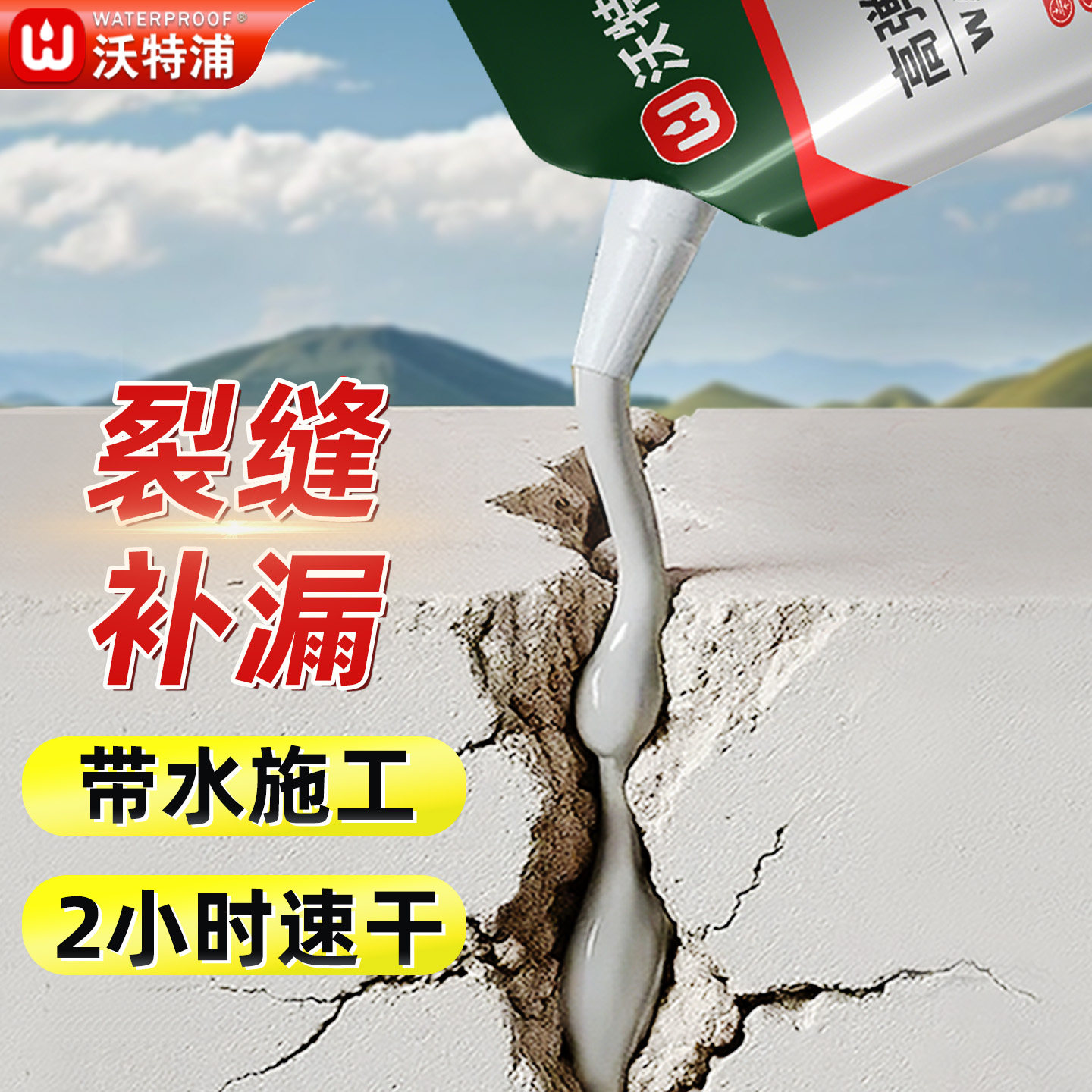 速干灌缝胶墙体裂缝修补防水胶补漏裂缝渗水屋顶防漏材料堵漏王