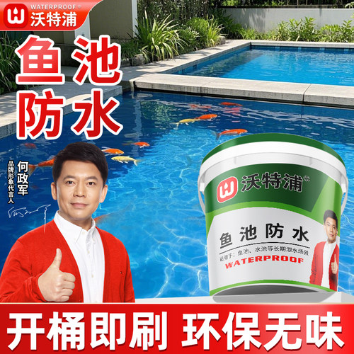 沃特浦鱼池专用防水涂料
